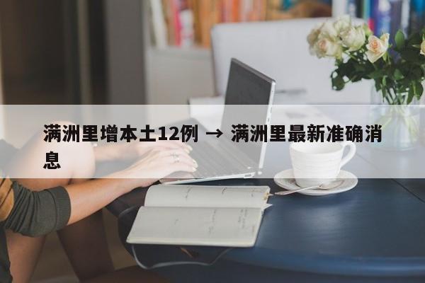 满洲里增本土12例 → 满洲里最新准确消息