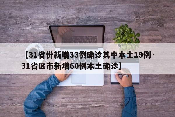 【31省份新增33例确诊其中本土19例·31省区市新增60例本土确诊】
