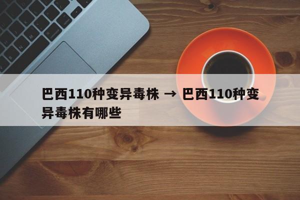 巴西110种变异毒株 → 巴西110种变异毒株有哪些
