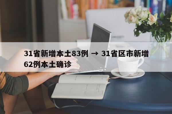 31省新增本土83例 → 31省区市新增62例本土确诊