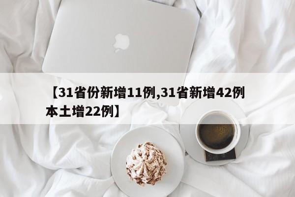【31省份新增11例,31省新增42例 本土增22例】