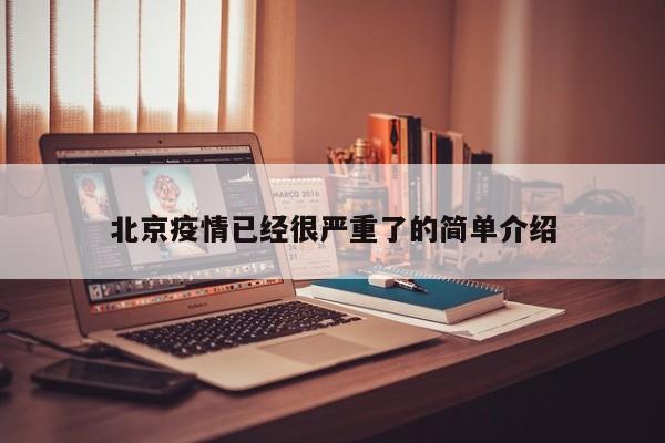 北京疫情已经很严重了的简单介绍