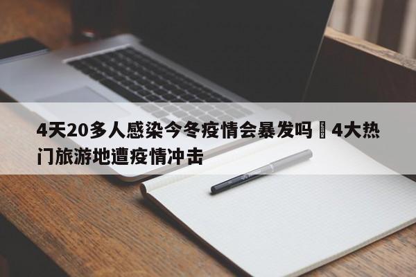 4天20多人感染今冬疫情会暴发吗›4大热门旅游地遭疫情冲击
