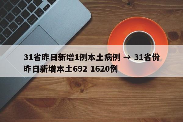 31省昨日新增1例本土病例 → 31省份昨日新增本土692 1620例