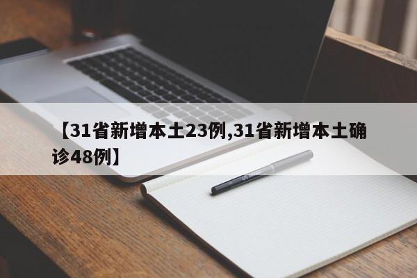 【31省新增本土23例,31省新增本土确诊48例】