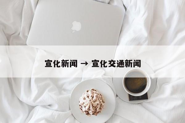 宣化新闻 → 宣化交通新闻