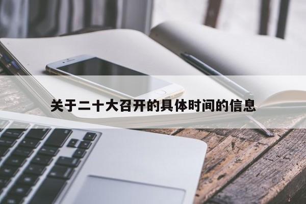 关于二十大召开的具体时间的信息