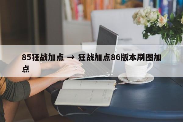 85狂战加点 → 狂战加点86版本刷图加点