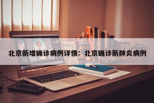 北京新增确诊病例详情：北京确诊新肺炎病例