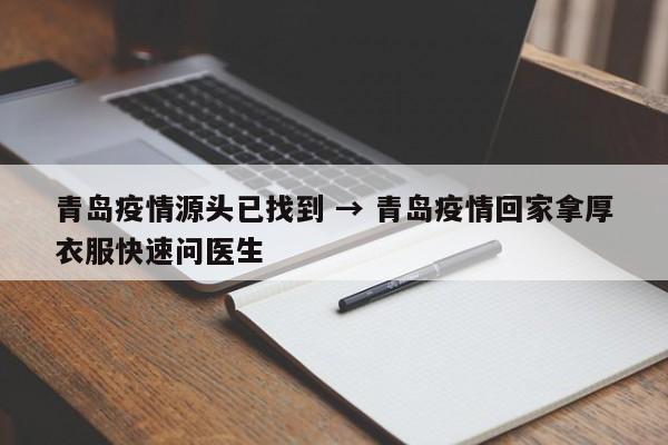 青岛疫情源头已找到 → 青岛疫情回家拿厚衣服快速问医生
