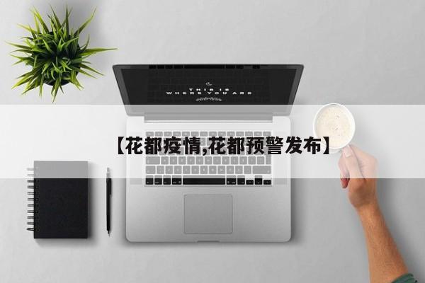 【花都疫情,花都预警发布】