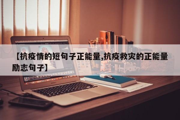【抗疫情的短句子正能量,抗疫救灾的正能量励志句子】