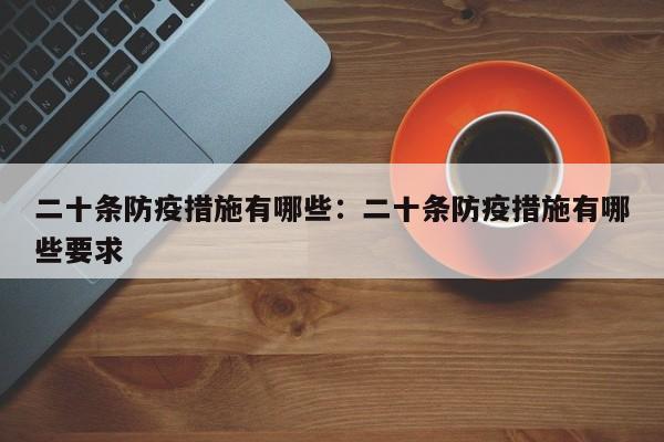 二十条防疫措施有哪些：二十条防疫措施有哪些要求