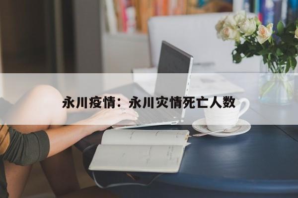 永川疫情：永川灾情死亡人数