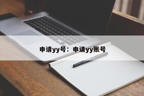 申请yy号：申请yy账号