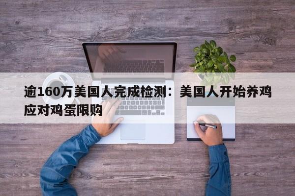 逾160万美国人完成检测：美国人开始养鸡应对鸡蛋限购