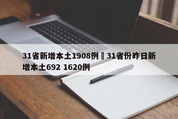 31省新增本土1908例›31省份昨日新增本土692 1620例