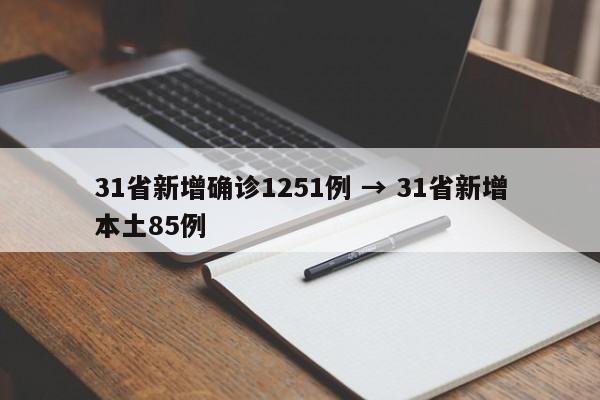 31省新增确诊1251例 → 31省新增本土85例