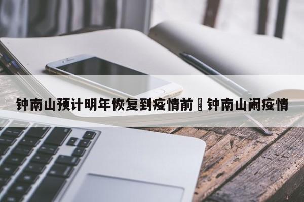 钟南山预计明年恢复到疫情前›钟南山闹疫情
