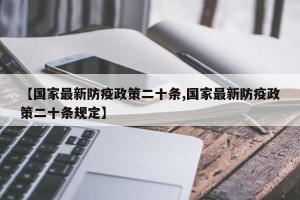 【国家最新防疫政策二十条,国家最新防疫政策二十条规定】