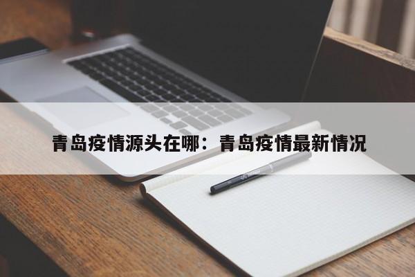 青岛疫情源头在哪：青岛疫情最新情况