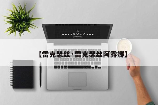 【雷克瑟丝·雷克瑟丝阿露娜】
