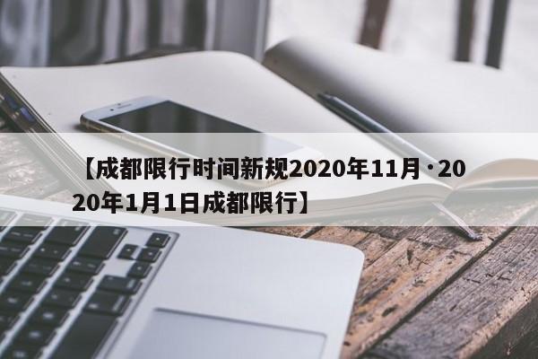 【成都限行时间新规2020年11月·2020年1月1日成都限行】