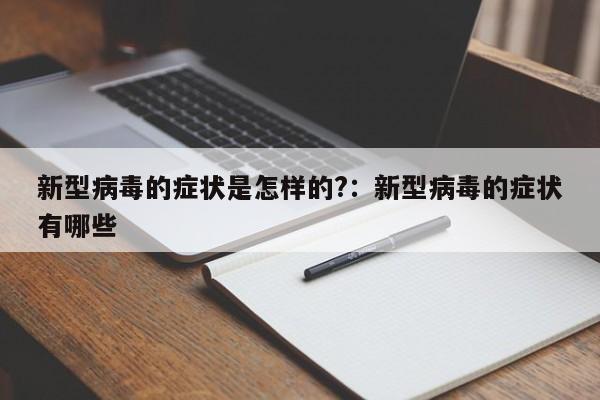 新型病毒的症状是怎样的?：新型病毒的症状有哪些