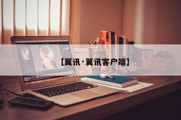 【翼讯·翼讯客户端】