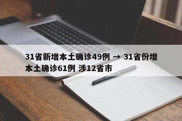 31省新增本土确诊49例 → 31省份增本土确诊61例 涉12省市
