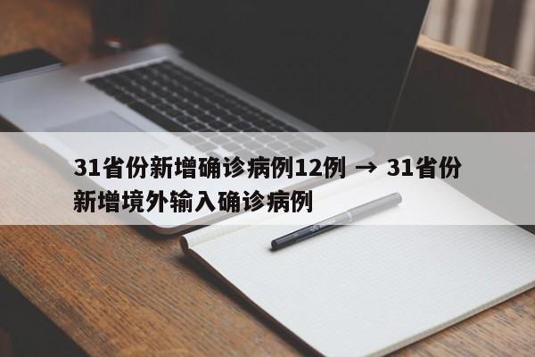 31省份新增确诊病例12例 → 31省份新增境外输入确诊病例