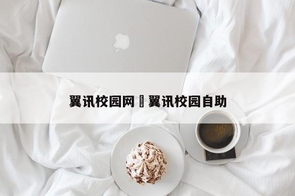 翼讯校园网›翼讯校园自助