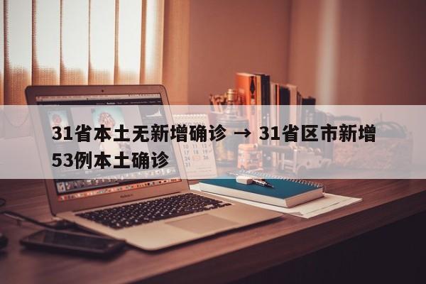 31省本土无新增确诊 → 31省区市新增53例本土确诊