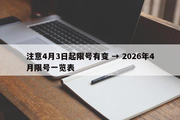 注意4月3日起限号有变 → 2026年4月限号一览表