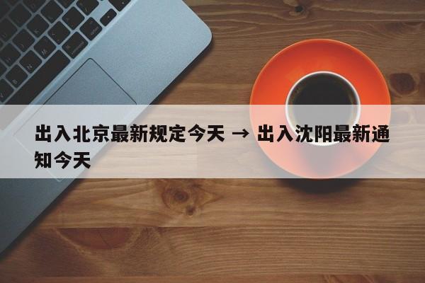 出入北京最新规定今天 → 出入沈阳最新通知今天