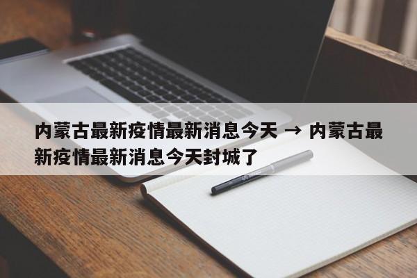 内蒙古最新疫情最新消息今天 → 内蒙古最新疫情最新消息今天封城了