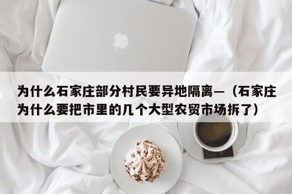 为什么石家庄部分村民要异地隔离—（石家庄为什么要把市里的几个大型农贸市场拆了）