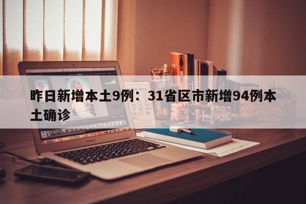 昨日新增本土9例：31省区市新增94例本土确诊