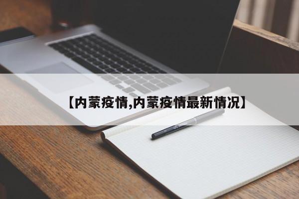 【内蒙疫情,内蒙疫情最新情况】