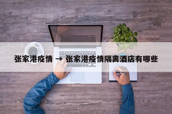 张家港疫情 → 张家港疫情隔离酒店有哪些