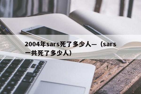 2004年sars死了多少人—（sars一共死了多少人）