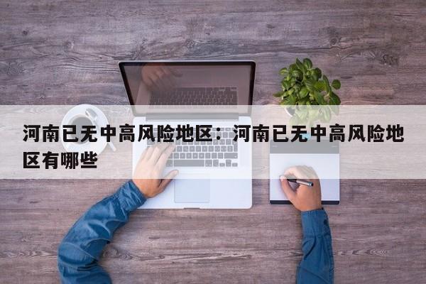 河南已无中高风险地区：河南已无中高风险地区有哪些