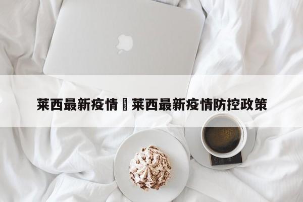 莱西最新疫情›莱西最新疫情防控政策