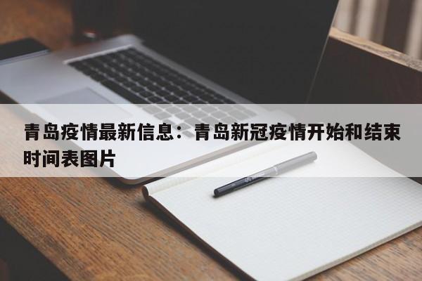 青岛疫情最新信息：青岛新冠疫情开始和结束时间表图片